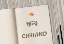 छन्द (Chhand) का परिचय, प्रकार, नियम एवं कुछ प्रमुख छन्द chhand