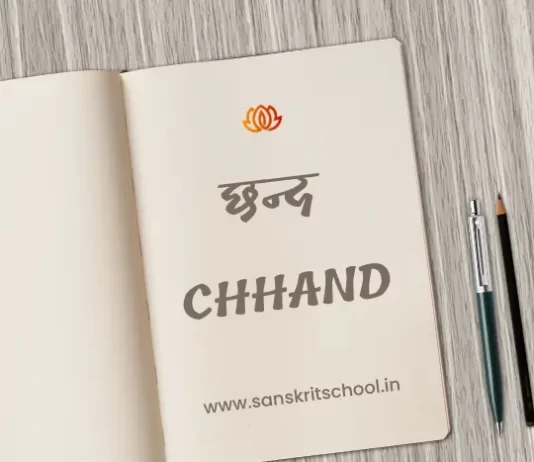 छन्द (Chhand) का परिचय, प्रकार, नियम एवं कुछ प्रमुख छन्द chhand