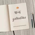 द्रुतविलम्बित छन्द | Drutvilambit Chhand drutvilambit chhand