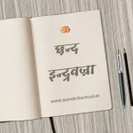 इन्द्रवज्रा छन्द | Indravajra Chhand indravajra chhand
