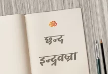 इन्द्रवज्रा छन्द | Indravajra Chhand indravajra chhand