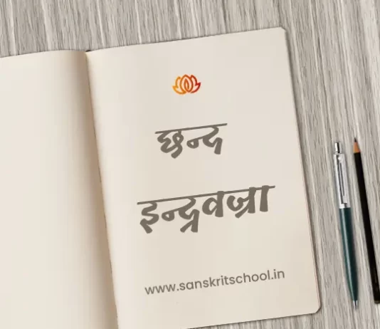 इन्द्रवज्रा छन्द | Indravajra Chhand indravajra chhand