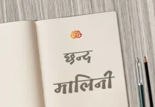 मालिनी छन्द | Malini Chhand malini chhand