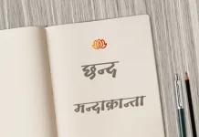 मन्दाक्रान्ता छन्द | Mandakranta Chhand mandakranta chhand