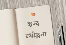 रथोद्धता छन्द | Rathoddhata Chhand