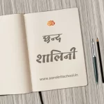 शालिनी छन्द | Shalini Chhand shalini chhand