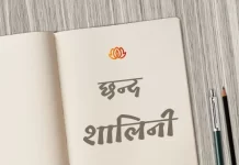 शालिनी छन्द | Shalini Chhand shalini chhand