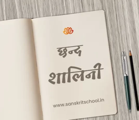 शालिनी छन्द | Shalini Chhand shalini chhand