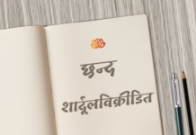 शार्दूलविक्रीडित छन्द | Shardulvikridit Chhand drutvilambit chhand