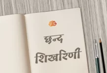 शिखरिणी छन्द | Shikharini Chhand shikharini chhand