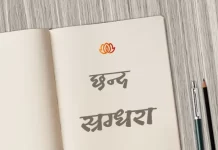 स्रग्धरा छन्द | Sragdhara Chhand sragdhara chhand