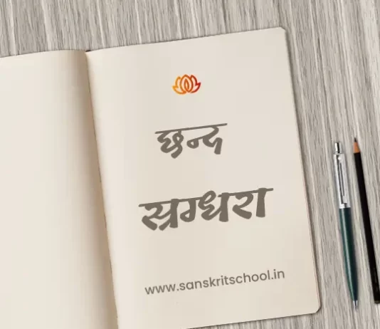 स्रग्धरा छन्द | Sragdhara Chhand sragdhara chhand