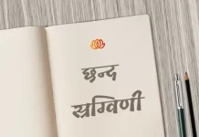 स्रग्विणी छन्द | Sragvini Chhand sragvini chhand