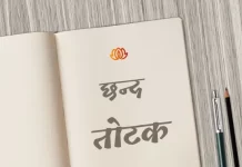 तोटक छन्द | Totak Chhand totak chhand