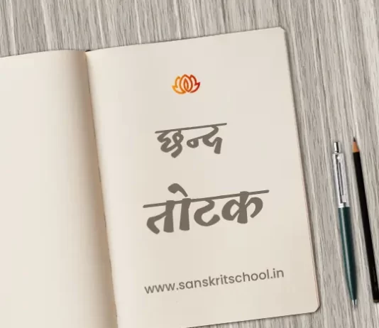 तोटक छन्द | Totak Chhand totak chhand