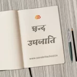 उपजाति छन्द | Upajati Chhand upajati chhand
