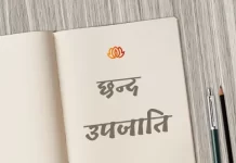 उपजाति छन्द | Upajati Chhand upajati chhand