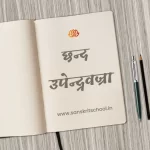 उपेन्द्रवज्रा छन्द | Upendravajra Chhand upendravajra chhand