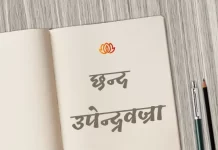 उपेन्द्रवज्रा छन्द | Upendravajra Chhand upendravajra chhand