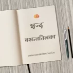 वसन्ततिलका छन्द | Vasantatilaka Chhand Vasantatilaka Chhand