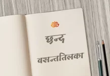 वसन्ततिलका छन्द | Vasantatilaka Chhand Vasantatilaka Chhand