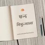 विद्युन्माला छन्द | Vidyunmala Chhand vidyunmala chhand
