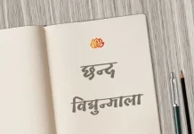 vidyunmala chhand