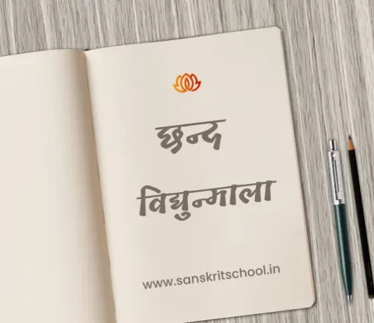 विद्युन्माला छन्द | Vidyunmala Chhand vidyunmala chhand