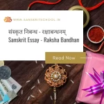 संस्कृत निबन्ध – रक्षाबन्धनम् | Sanskrit Essay – Raksha Bandhan Sanskrit Essay - Raksha Bandhan
