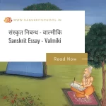 संस्कृत में वाल्मीकि पर निबंध | Sanskrit Essay on Valmiki Sanskrit Essay On Valmiki