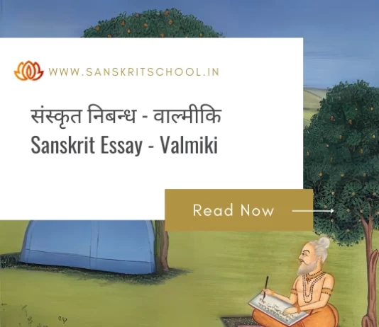 संस्कृत में वाल्मीकि पर निबंध | Sanskrit Essay on Valmiki Sanskrit Essay On Valmiki