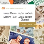 अहिंसा परमोधर्मः | Essay on Ahinsa Paramo Dharmah in Sanskrit