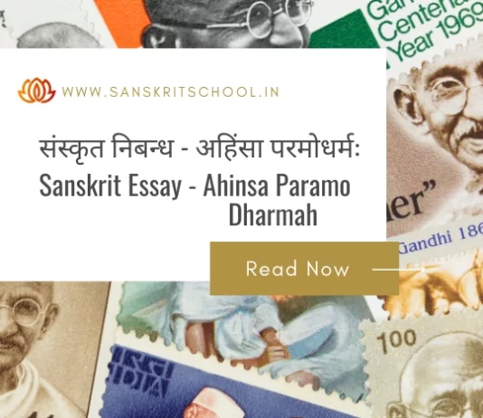 अहिंसा परमोधर्मः | Essay on Ahinsa Paramo Dharmah in Sanskrit