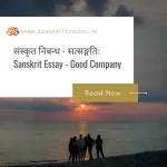 सत्सङ्गतिः | Essay on Importance of Good Company in Sanskrit Essay on Good Company in Sanskrit