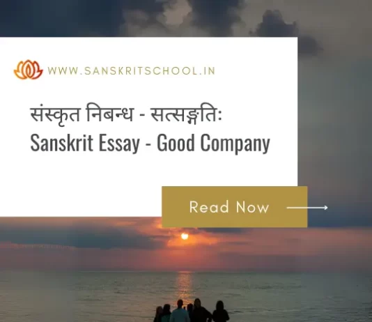 рд╕рддреНрд╕рдЩреНрдЧрддрд┐рдГ | Essay on┬аImportance of Good Company in Sanskrit Essay on┬аGood Company in Sanskrit