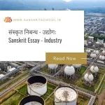 उद्योगः | Essay on Industry in Sanskrit