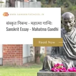 महात्मा गान्धिः | Essay on Mahatma Gandhi in Sanskrit Essay on Mahatma Gandhi in Sanskrit