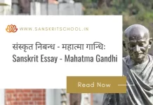 महात्मा गान्धिः | Essay on Mahatma Gandhi in Sanskrit Essay on Mahatma Gandhi in Sanskrit