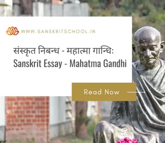 महात्मा गान्धिः | Essay on Mahatma Gandhi in Sanskrit Essay on Mahatma Gandhi in Sanskrit