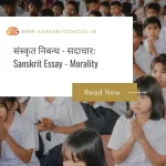 सदाचारः | Essay on Morality in Sanskrit Essay on Morality in Sanskrit