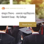 अस्माकं महाविद्यालयः | Essay on My College in Sanskrit Essay on My College in Sanskrit