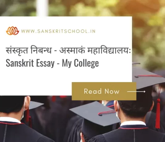 अस्माकं महाविद्यालयः | Essay on My College in Sanskrit Essay on My College in Sanskrit