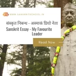 अस्माकं प्रियो नेता | Essay on My Favourite Leader in Sanskrit Essay on My Favourite Leader in Sanskrit