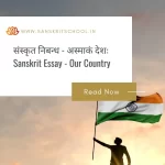 अस्माकं देशः | Essay on Our Country in Sanskrit Essay on Our Country in Sanskrit