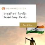 देशभक्तिः | Essay on Patriotism in Sanskrit Essay on Patriotism in Sanskrit