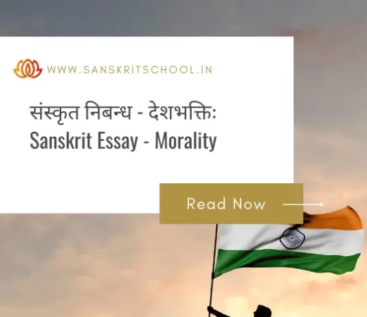 देशभक्तिः | Essay on Patriotism in Sanskrit Essay on Patriotism in Sanskrit