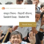विद्यार्थी जीवनम् | Essay on Student life in Sanskrit Essay on Student life in Sanskrit