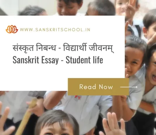 рд╡рд┐рджреНрдпрд╛рд░реНрдереА рдЬреАрд╡рдирдореН | Essay on Student life in Sanskrit Essay on Student life in Sanskrit