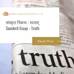 सत्यम् | Essay on Truth in Sanskrit Essay on Truth in Sanskrit