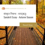 शरद्ऋतुः | Essay on Autumn Season in Sanskrit Essay on Autumn Season in Sanskrit